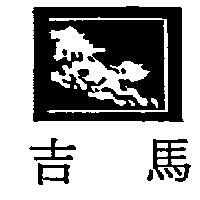吉馬及圖