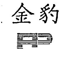 金豹及圖
