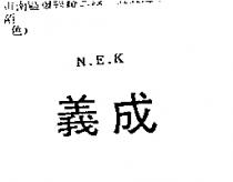 義成 N.E