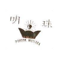 明珠及圖 POMDOK MUTIARA