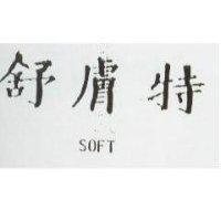 舒膚特 SOFT