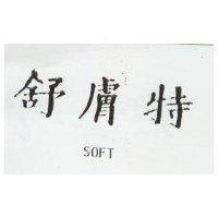 舒膚特 SOFT