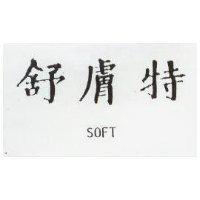 舒膚特 SOFT