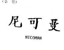 尼可曼 NICOMAN