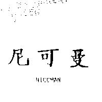 尼可曼 NICOMAN