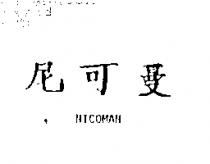 尼可曼 NICOMAN