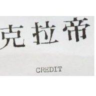 克拉帝 Credit