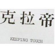 克拉帝 Keeping Touch