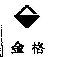 金格及圖