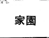 家園