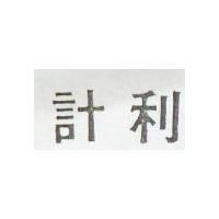 計利