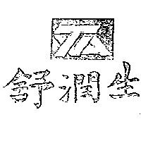 舒潤生及圖