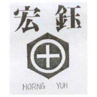 宏鈺及圖 HORNG YUH