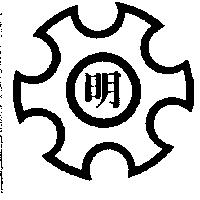 明及圖