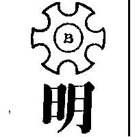 明及圖