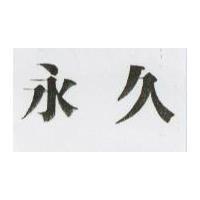 永久