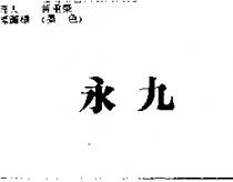 永九