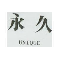 永久 UNIQUE