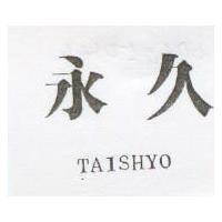 永久 TAISHYO