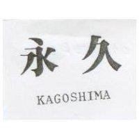 永久 KAGOSHIMA