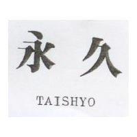 永久 TAISHYO