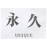永久 UNIQUE