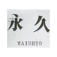 永久 TAISHYO