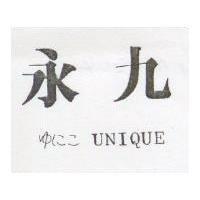 永久 UNIQUE ゆにこ