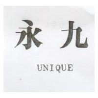 永九 UNIQUE