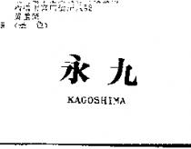 永九 KAGOSHIMA
