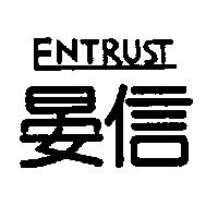 晏信 ENTRUST