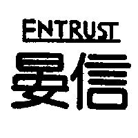 晏信 ENTRUST