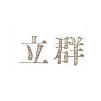 立群