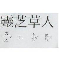 靈芝草人 ㄌㄧㄥˊ ㄓ ㄘㄠˇ ㄖㄣˊ