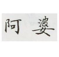 阿婆