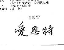 愛恩特 INT