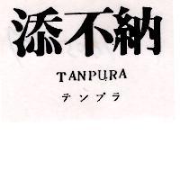 添不納 TANPURA テンプラ