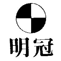 明冠及圖
