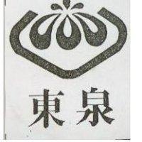 東泉及圖