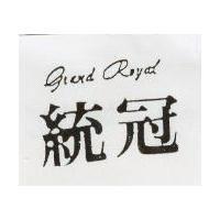統冠 GRAND REYAL