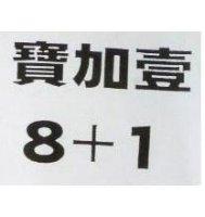 寶加壹 8+1