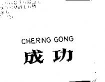 成功 CHERNG GONG