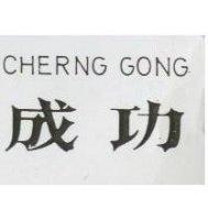 成功 CHERNG GONG