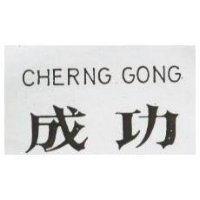成功 CHERNG GONG