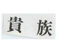貴族