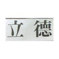 立德