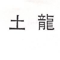 土龍