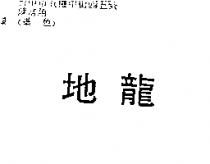 地龍