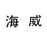 海威