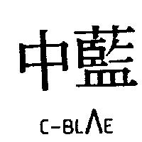 中藍及圖 C-BLAE